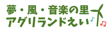 夢・風の里アグリランドえい